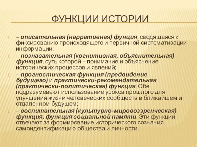 ФУНКЦИИ ИСТОРИИ – описательная (нарративная) фунция, сводящаяся к фиксированию происходящего и