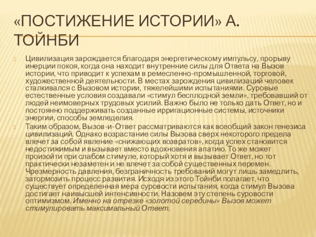 «ПОСТИЖЕНИЕ ИСТОРИИ» А. ТОЙНБИ Цивилизация зарождается благодаря энергетическому импульсу, прорыву инерции