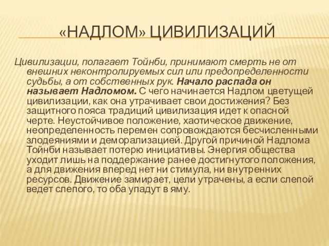 «НАДЛОМ» ЦИВИЛИЗАЦИЙ Цивилизации, полагает Тойнби, принимают смерть не от внешних неконтролируемых