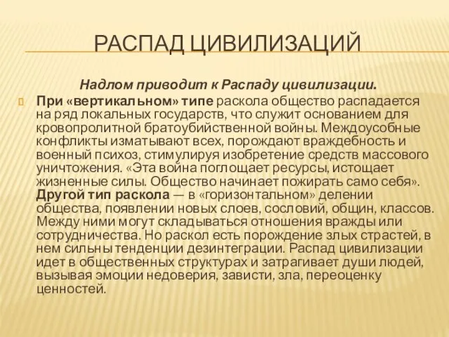 РАСПАД ЦИВИЛИЗАЦИЙ Надлом приводит к Распаду цивилизации. При «вертикальном» типе раскола