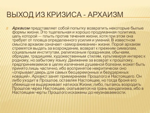 ВЫХОД ИЗ КРИЗИСА - АРХАИЗМ Архаизм представляет собой попытку возвратить некоторые