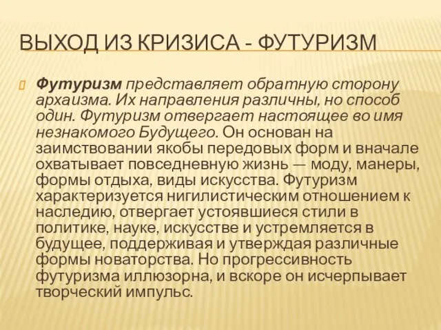 ВЫХОД ИЗ КРИЗИСА - ФУТУРИЗМ Футуризм представляет обратную сторону архаизма. Их