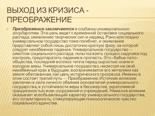 ВЫХОД ИЗ КРИЗИСА - ПРЕОБРАЖЕНИЕ Преображение заключается в создании универсального государства.