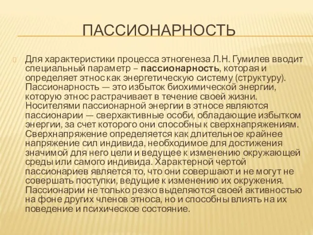 ПАССИОНАРНОСТЬ Для характеристики процесса этногенеза Л.Н. Гумилев вводит специальный параметр –