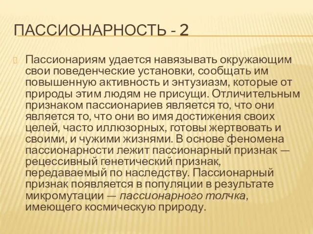 ПАССИОНАРНОСТЬ - 2 Пассионариям удается навязывать окружающим свои поведенческие установки, сообщать