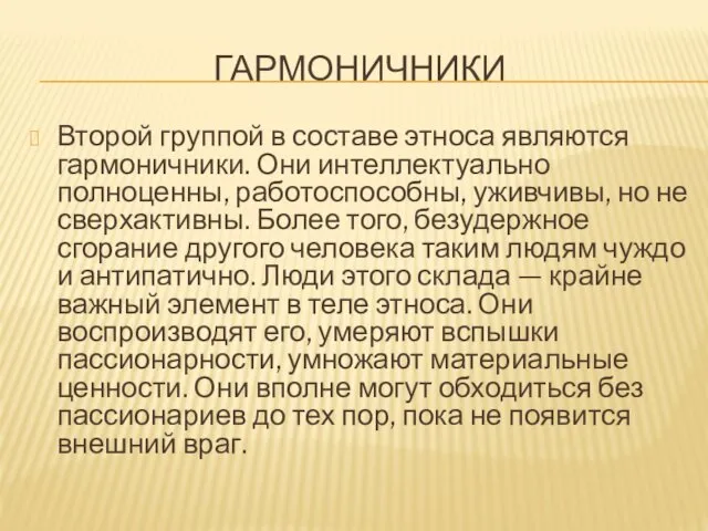 ГАРМОНИЧНИКИ Второй группой в составе этноса являются гармоничники. Они интеллектуально полноценны,