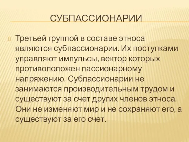 СУБПАССИОНАРИИ Третьей группой в составе этноса являются субпассионарии. Их поступками управляют