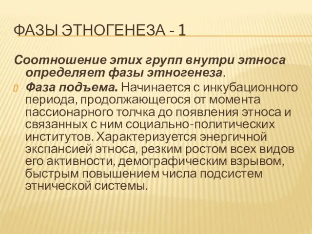 ФАЗЫ ЭТНОГЕНЕЗА - 1 Соотношение этих групп внутри этноса определяет фазы