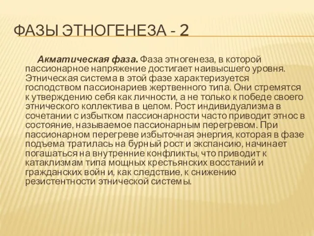 ФАЗЫ ЭТНОГЕНЕЗА - 2 Акматическая фаза. Фаза этногенеза, в которой пассионарное