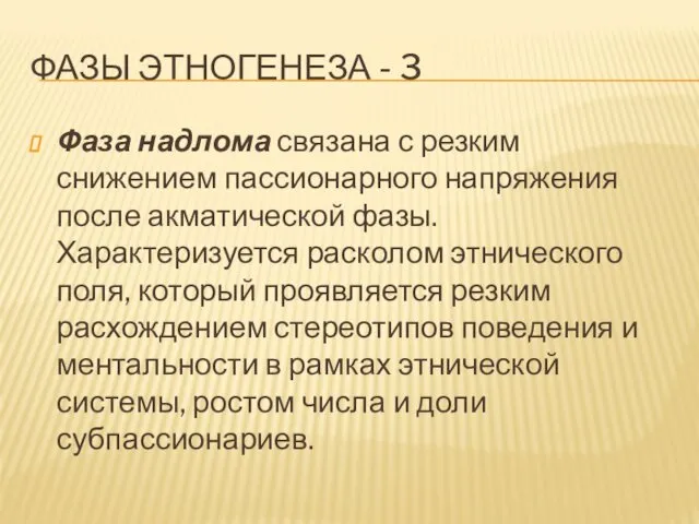 ФАЗЫ ЭТНОГЕНЕЗА - 3 Фаза надлома связана с резким снижением пассионарного