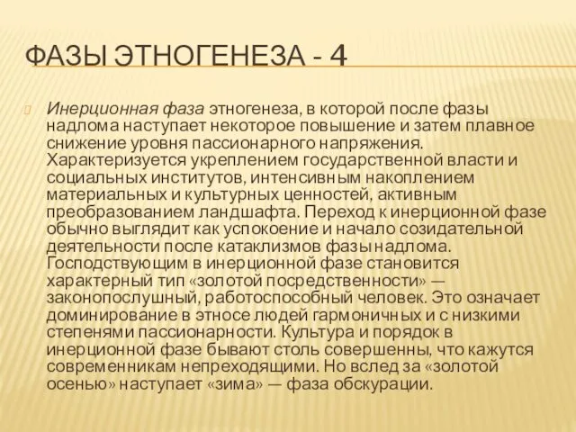 ФАЗЫ ЭТНОГЕНЕЗА - 4 Инерционная фаза этногенеза, в которой после фазы