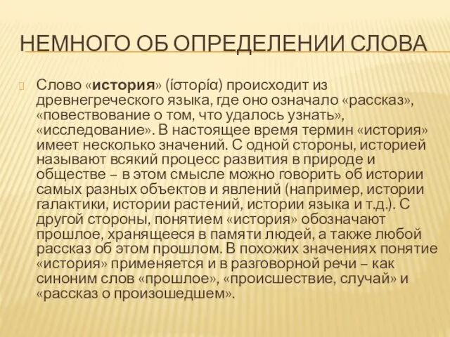 НЕМНОГО ОБ ОПРЕДЕЛЕНИИ СЛОВА Слово «история» (ίστορία) происходит из древнегреческого языка,