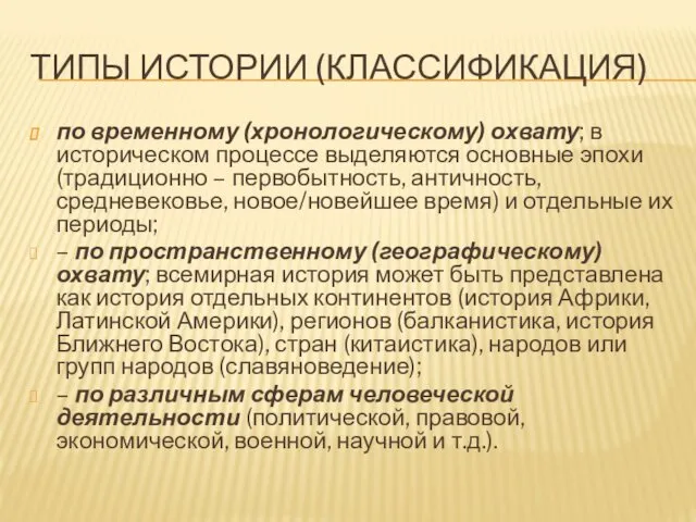 ТИПЫ ИСТОРИИ (КЛАССИФИКАЦИЯ) по временному (хронологическому) охвату; в историческом процессе выделяются