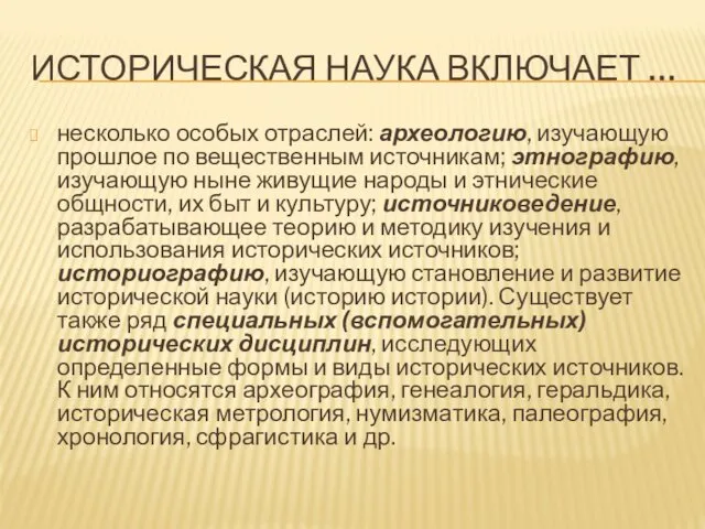 ИСТОРИЧЕСКАЯ НАУКА ВКЛЮЧАЕТ … несколько особых отраслей: археологию, изучающую прошлое по