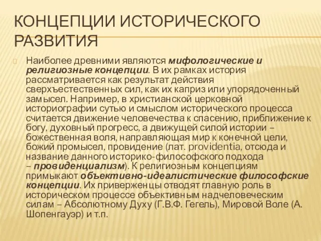 КОНЦЕПЦИИ ИСТОРИЧЕСКОГО РАЗВИТИЯ Наиболее древними являются мифологические и религиозные концепции. В