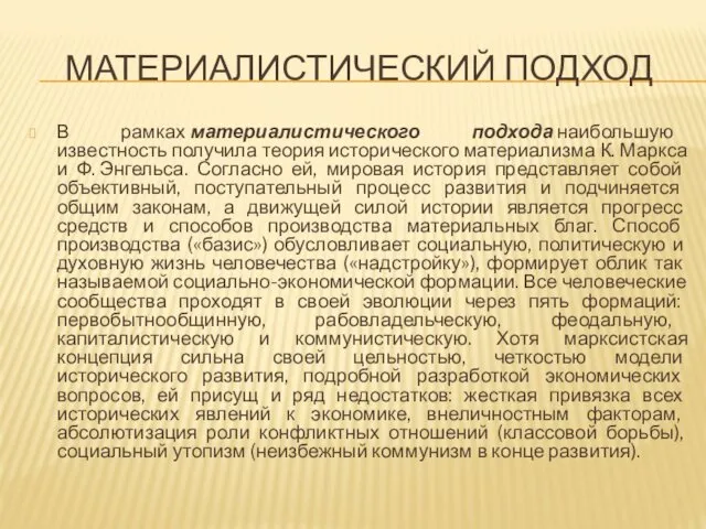 МАТЕРИАЛИСТИЧЕСКИЙ ПОДХОД В рамках материалистического подхода наибольшую известность получила теория исторического