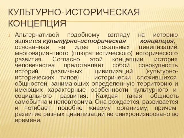 КУЛЬТУРНО-ИСТОРИЧЕСКАЯ КОНЦЕПЦИЯ Альтернативой подобному взгляду на историю является культурно-историческая концепция, основанная