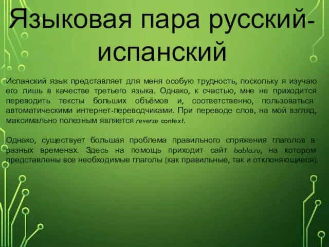 Языковая пара русский-испанский Испанский язык представляет для меня особую трудность, поскольку