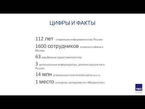 ЦИФРЫ И ФАКТЫ 112 лет - старейшее информагентство России 1600 сотрудников