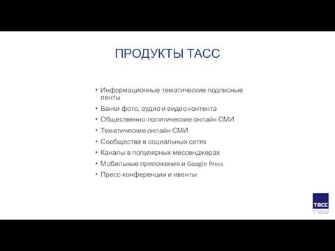 ПРОДУКТЫ ТАСС Информационные тематические подписные ленты Банки фото, аудио и видео