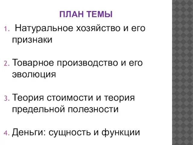 ПЛАН ТЕМЫ Натуральное хозяйство и его признаки Товарное производство и его