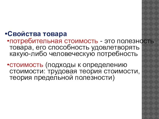 Свойства товара потребительная стоимость - это полезность товара, его способность удовлетворять