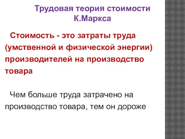 Трудовая теория стоимости К.Маркса Стоимость - это затраты труда (умственной и