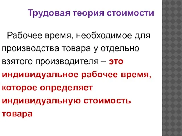 Трудовая теория стоимости Рабочее время, необходимое для производства товара у отдельно