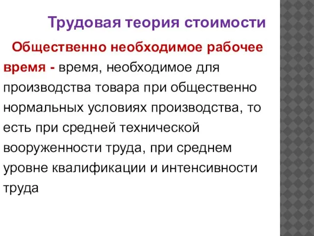 Трудовая теория стоимости Общественно необходимое рабочее время - время, необходимое для