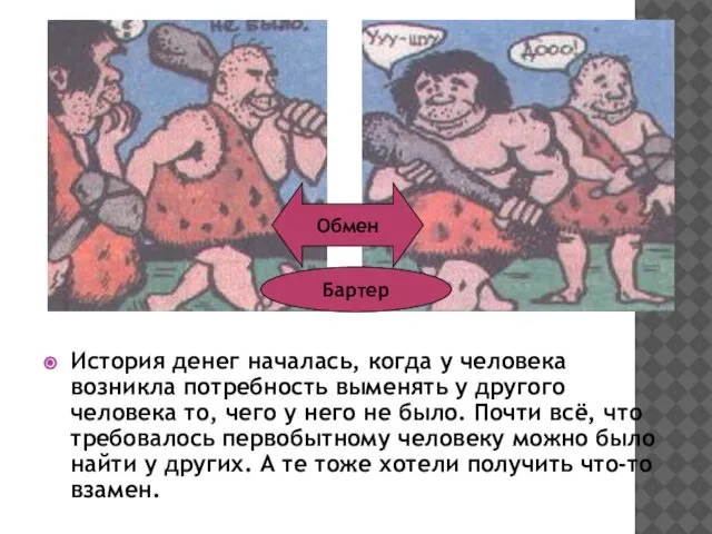 История денег началась, когда у человека возникла потребность выменять у другого