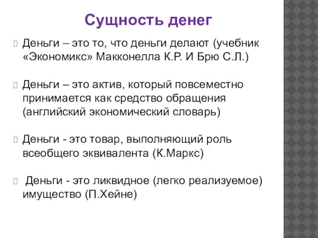 Сущность денег Деньги – это то, что деньги делают (учебник «Экономикс»