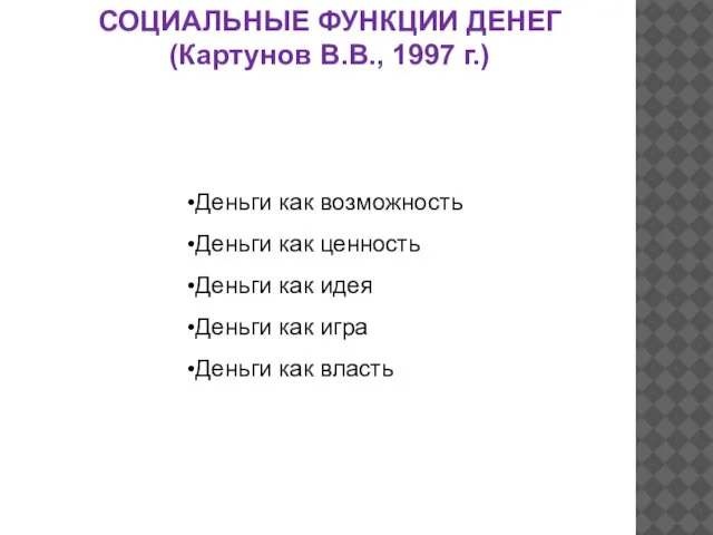 СОЦИАЛЬНЫЕ ФУНКЦИИ ДЕНЕГ (Картунов В.В., 1997 г.) Деньги как возможность Деньги