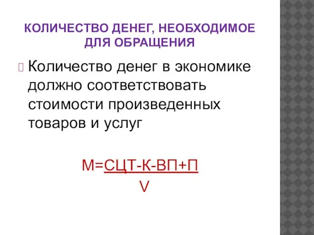 КОЛИЧЕСТВО ДЕНЕГ, НЕОБХОДИМОЕ ДЛЯ ОБРАЩЕНИЯ Количество денег в экономике должно соответствовать