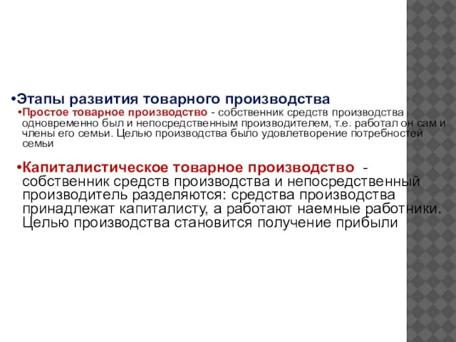 Этапы развития товарного производства Простое товарное производство - собственник средств производства