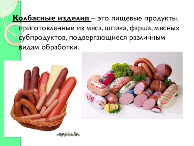 Колбасные изделия – это пищевые продукты, приготовленные из мяса, шпика, фарша,
