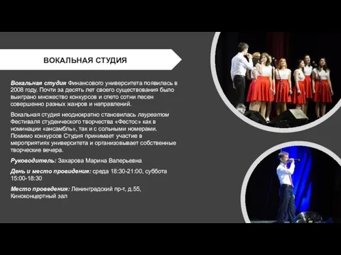 Вокальная студия Финансового университета появилась в 2008 году. Почти за десять