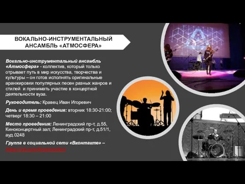 Вокально-инструментальный ансамбль «Атмосфера» - коллектив, который только отрывает путь в мир