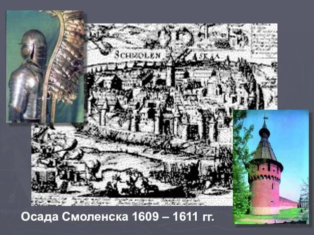 Осада Смоленска 1609 – 1611 гг.