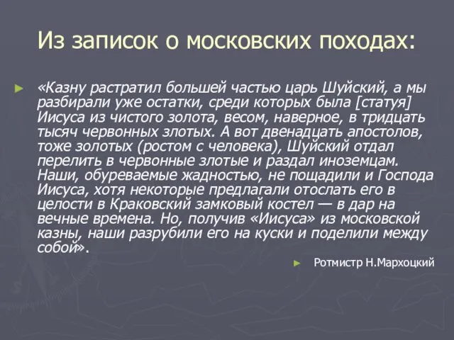 Из записок о московских походах: «Казну растратил большей частью царь Шуйский,