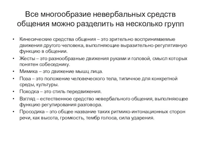 Все многообразие невербальных средств общения можно разделить на несколько групп Кинесические