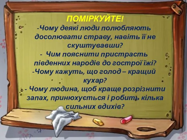 ПОМІРКУЙТЕ! Чому деякі люди полюбляють досолювати страву, навіть її не скуштувавши?