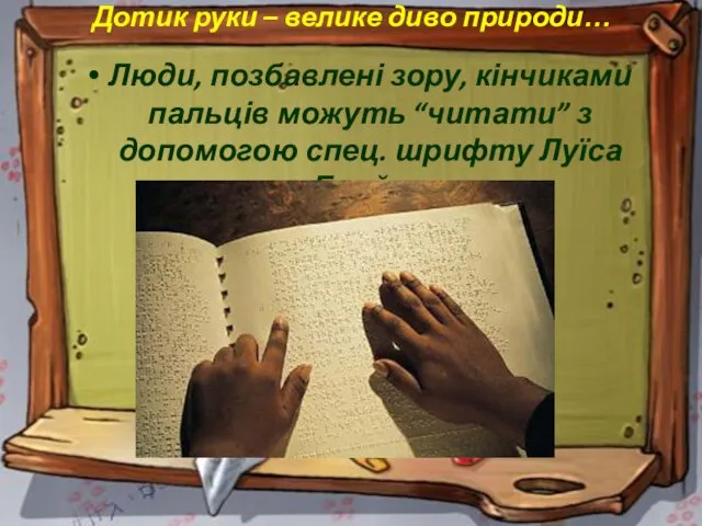 Дотик руки – велике диво природи… Люди, позбавлені зору, кінчиками пальців