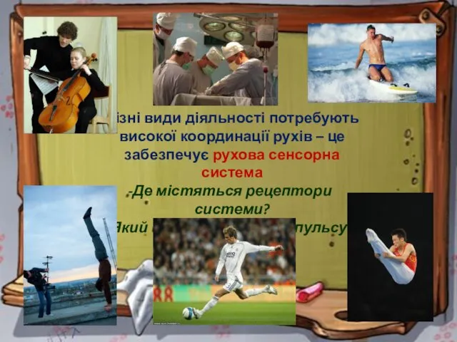 Різні види діяльності потребують високої координації рухів – це забезпечує рухова