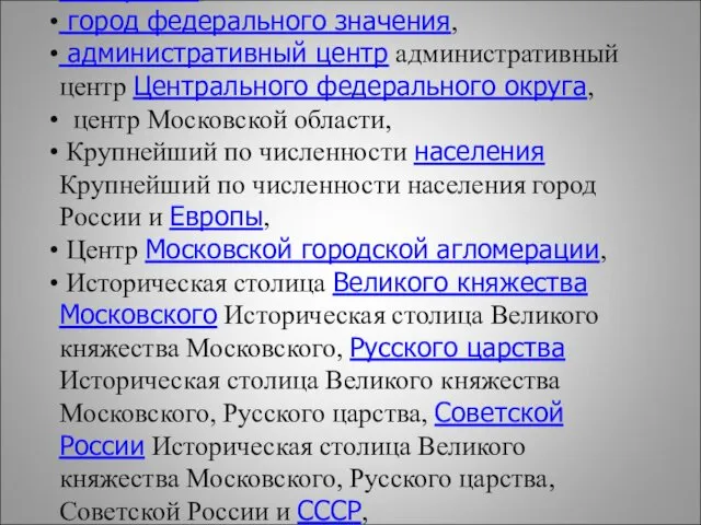 Москва́ — столица — столица Российской Федерации, город федерального значения, административный