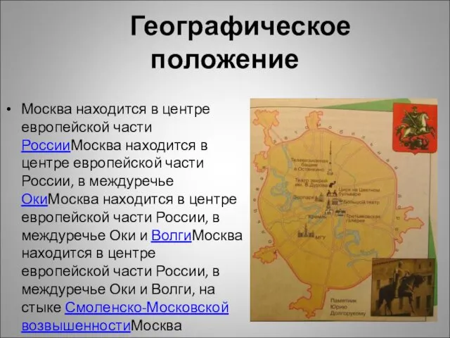 Географическое положение Москва находится в центре европейской части РоссииМосква находится в