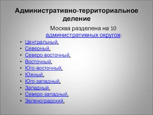 Административно-территориальное деление Москва разделена на 10 административных округов: Центральный, Северный, Северо-восточный,