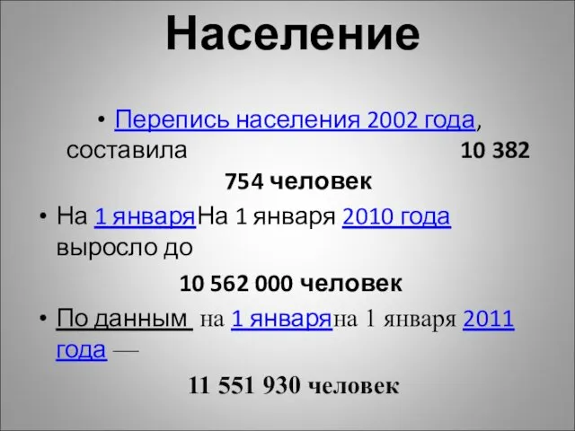 Население Перепись населения 2002 года, составила 10 382 754 человек На