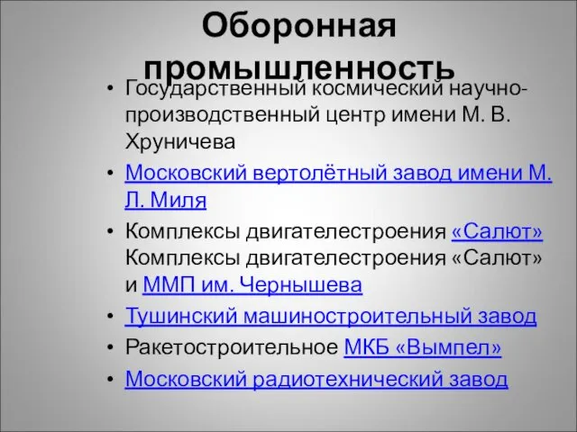 Оборонная промышленность Государственный космический научно-производственный центр имени М. В. Хруничева Московский