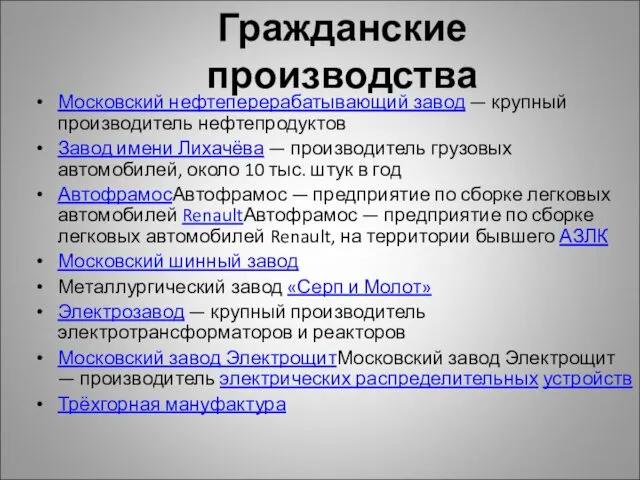 Гражданские производства Московский нефтеперерабатывающий завод — крупный производитель нефтепродуктов Завод имени