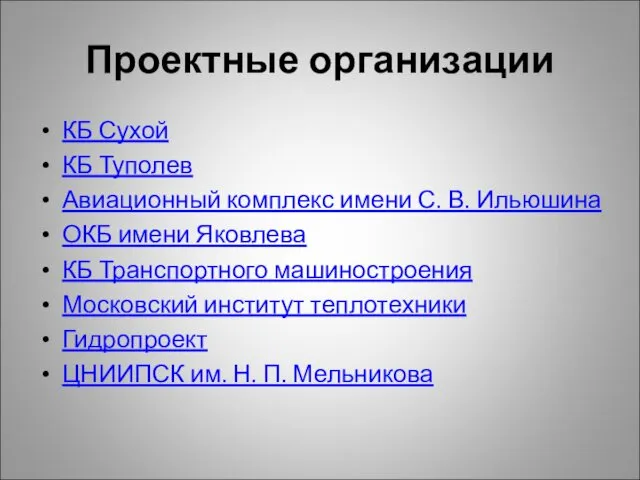 Проектные организации КБ Сухой КБ Туполев Авиационный комплекс имени С. В.